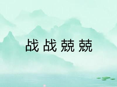 战战兢兢