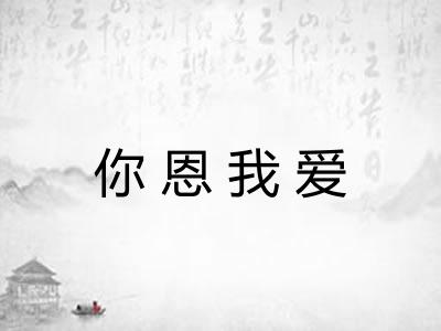 你恩我爱