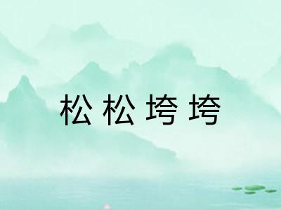 松松垮垮