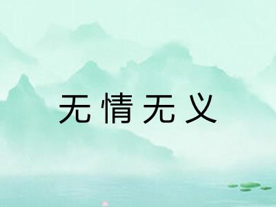 无情无义 无情无义