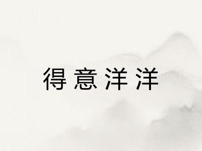 得意洋洋