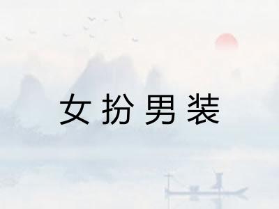 女扮男装