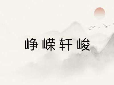 峥嵘轩峻