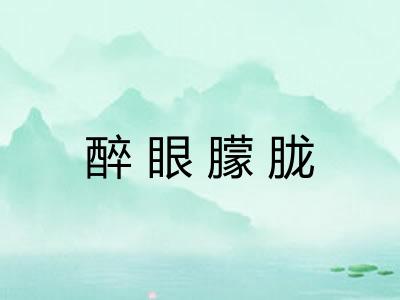 醉眼朦胧