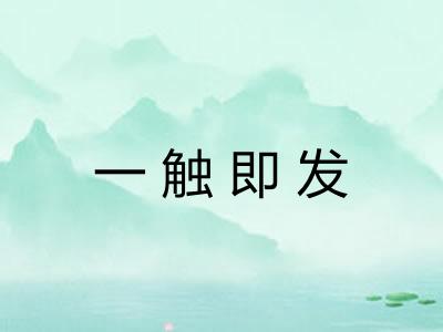 一触即发