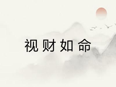 视财如命 视财如命