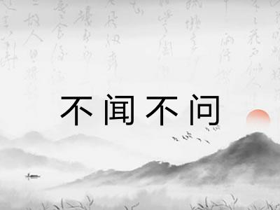 不闻不问 不闻不问