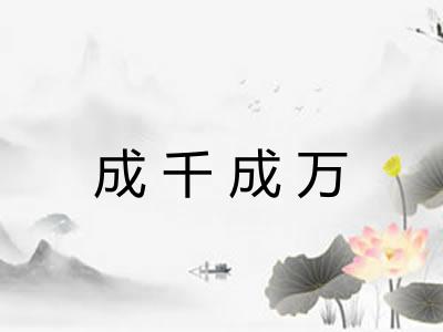 成千成万
