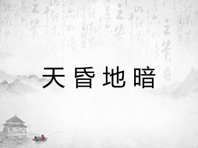 天昏地暗 天昏地暗