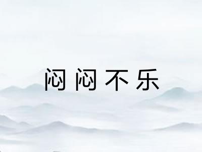 闷闷不乐