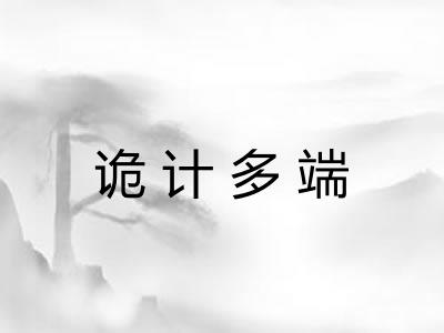 诡计多端