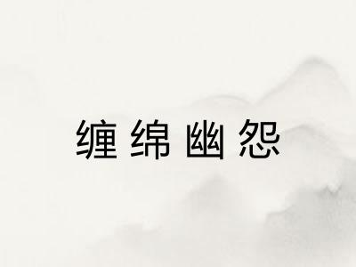 缠绵幽怨