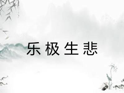 乐极生悲