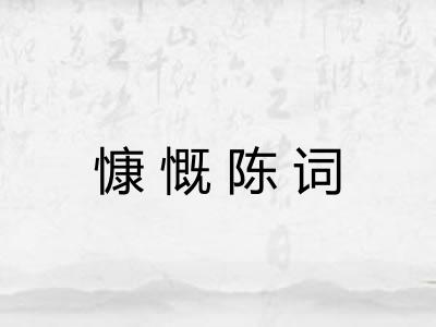 慷慨陈词
