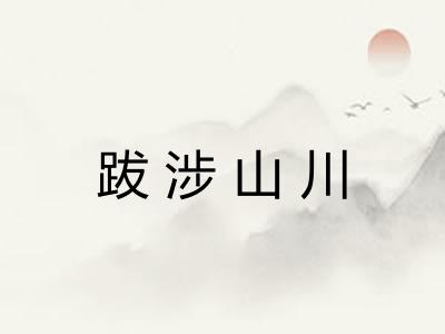 跋涉山川