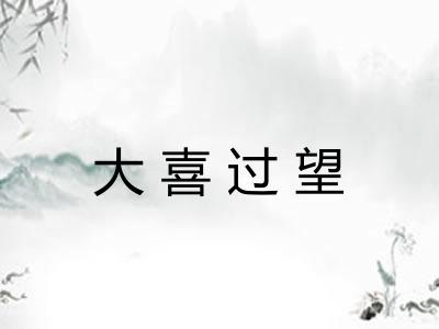 大喜过望 大喜过望