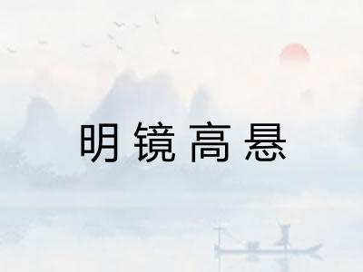 明镜高悬 明镜高悬