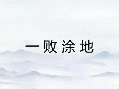 一败涂地