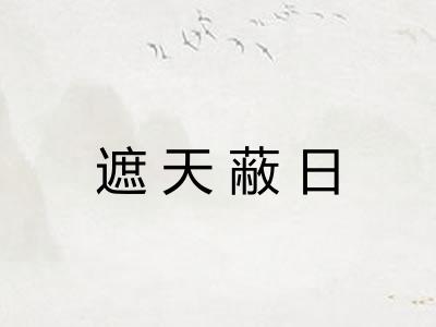 遮天蔽日