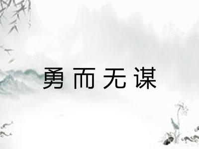 勇而无谋