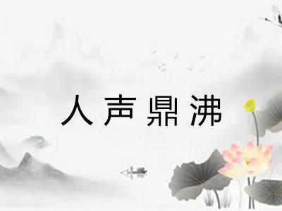 人声鼎沸 人声鼎沸