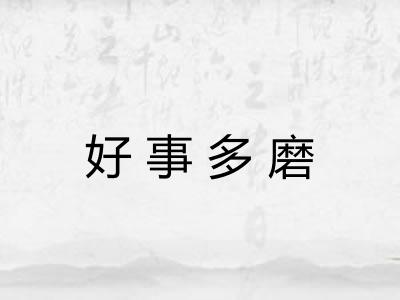 好事多磨