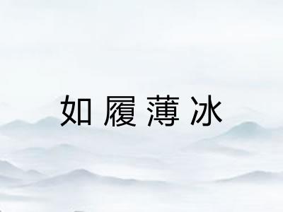 如履薄冰 如履薄冰