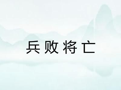 兵败将亡 兵败将亡