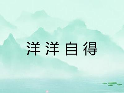 洋洋自得