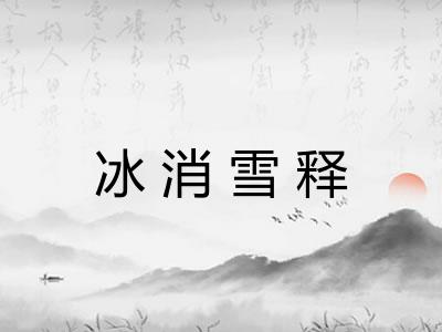 冰消雪释 冰消雪释
