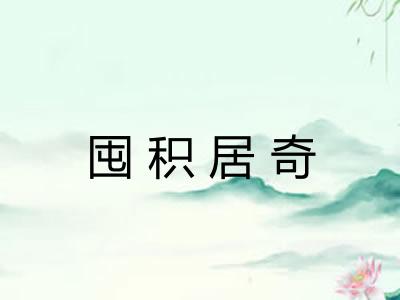 囤积居奇 囤积居奇