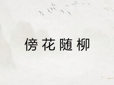 傍花随柳 傍花随柳