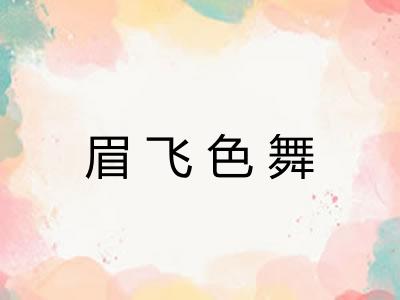 眉飞色舞