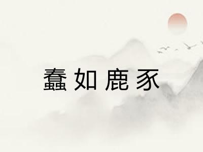 蠢如鹿豕 蠢如鹿豕