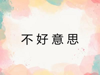 不好意思 不好意思