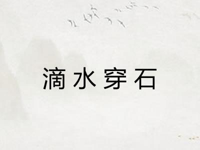 滴水穿石