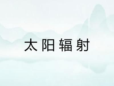 太阳辐射 太阳辐射