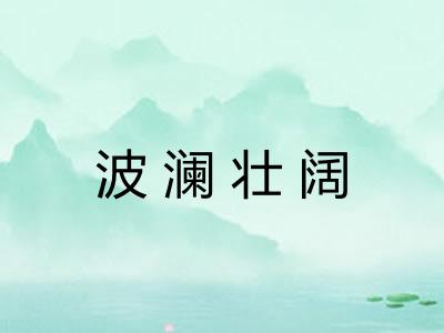 波澜壮阔