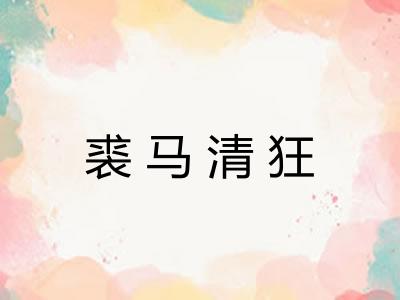 裘马清狂