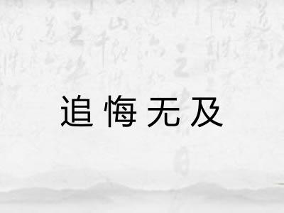 追悔无及 追悔无及