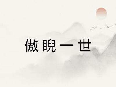 傲睨一世 傲睨一世