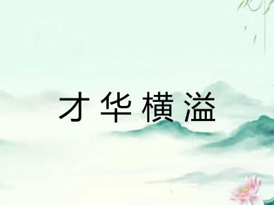 才华横溢