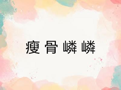 瘦骨嶙嶙