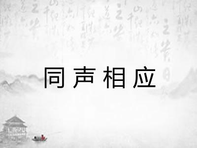 同声相应