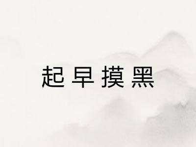 起早摸黑