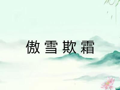 傲雪欺霜