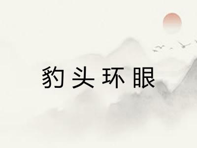 豹头环眼
