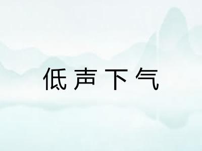 低声下气