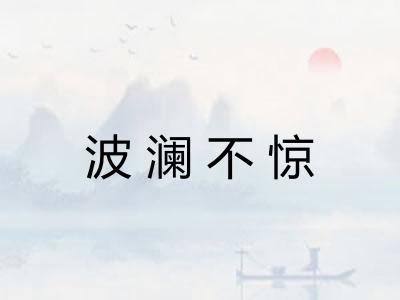 波澜不惊