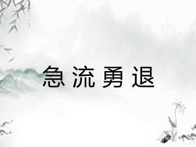 急流勇退